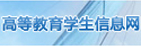 高等教育學生信息網